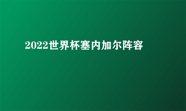 2022世界杯塞内加尔阵容