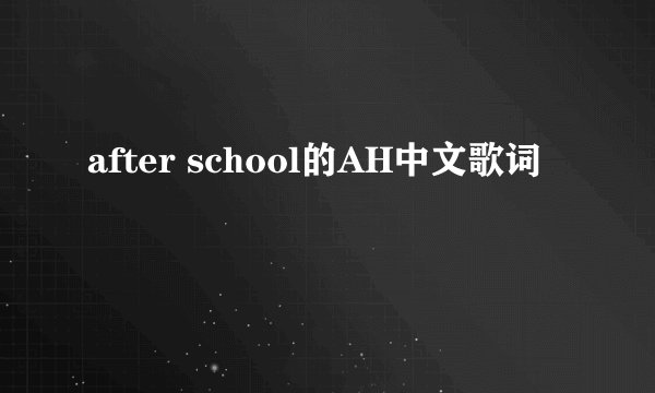 after school的AH中文歌词