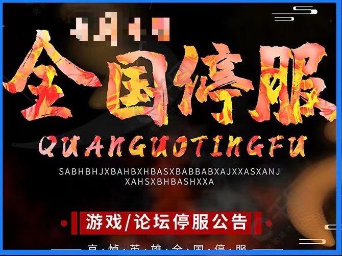 什么日子游戏停服一天