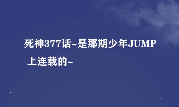 死神377话~是那期少年JUMP 上连载的~