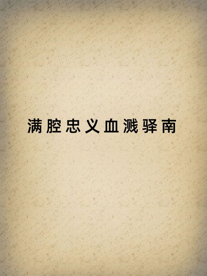 满腔忠义血溅驿南