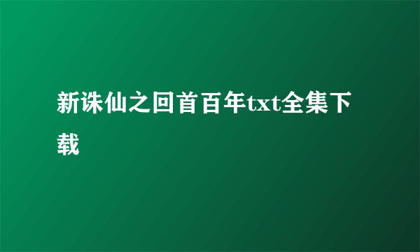 新诛仙之回首百年txt全集下载