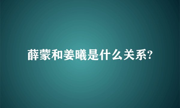 薛蒙和姜曦是什么关系?