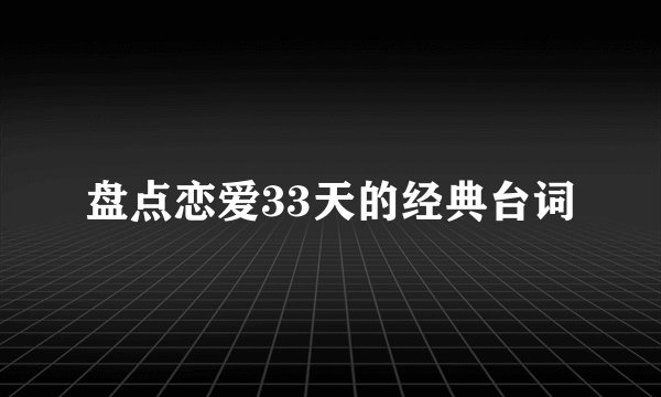 盘点恋爱33天的经典台词