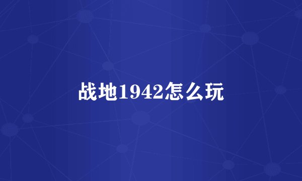战地1942怎么玩