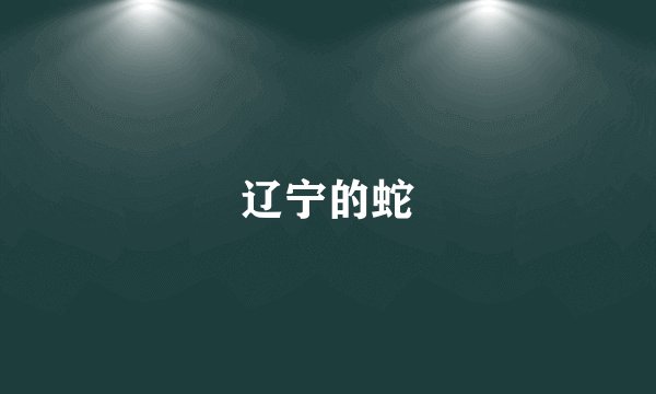 辽宁的蛇
