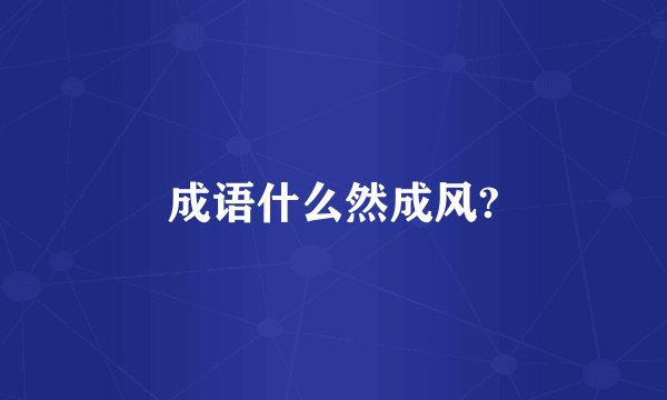成语什么然成风?