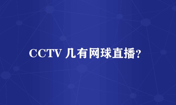 CCTV 几有网球直播？