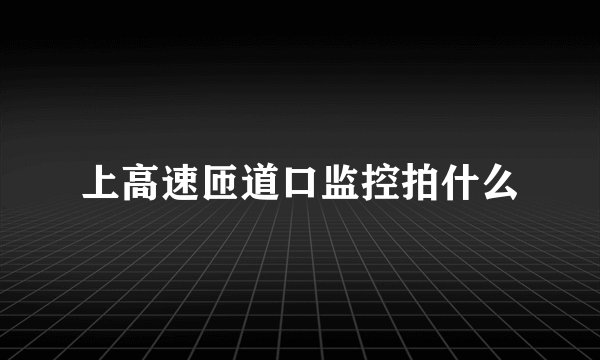 上高速匝道口监控拍什么