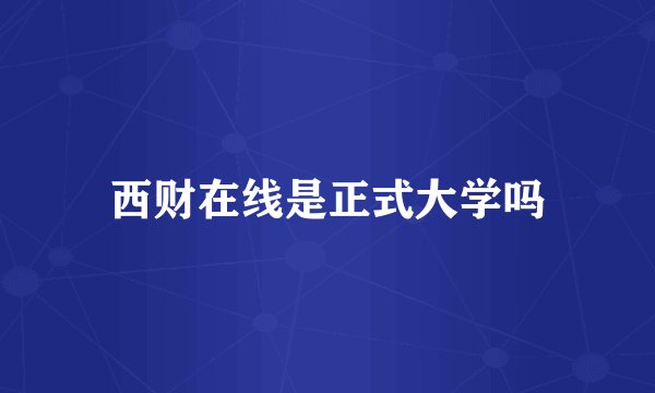 西财在线是正式大学吗