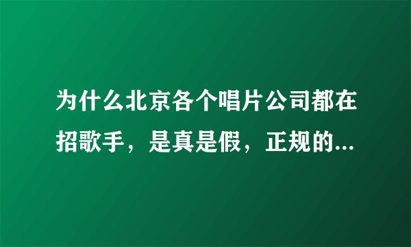 为什么北京各个唱片公司都在招歌手，是真是假，正规的歌手跟唱片公司签约需要交钱吗，交的话是什么费用？