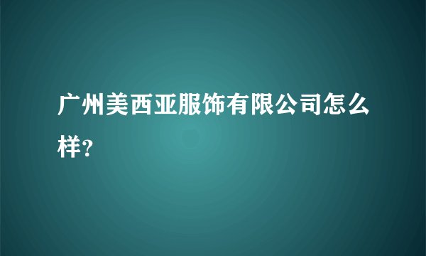 广州美西亚服饰有限公司怎么样？