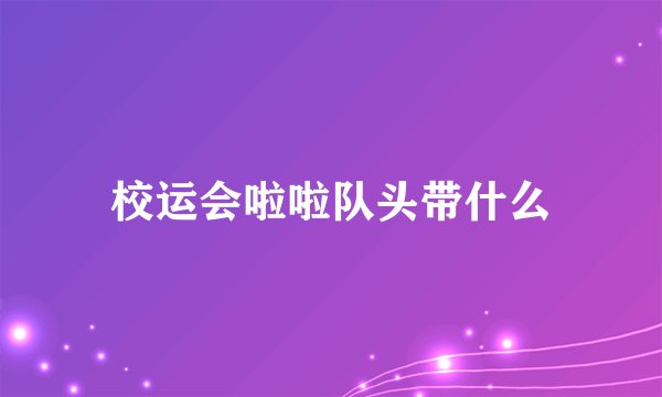校运会啦啦队头带什么