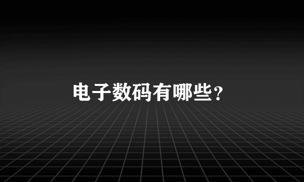电子数码有哪些？
