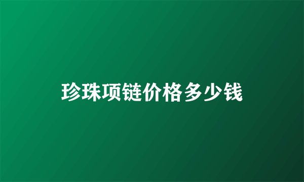 珍珠项链价格多少钱