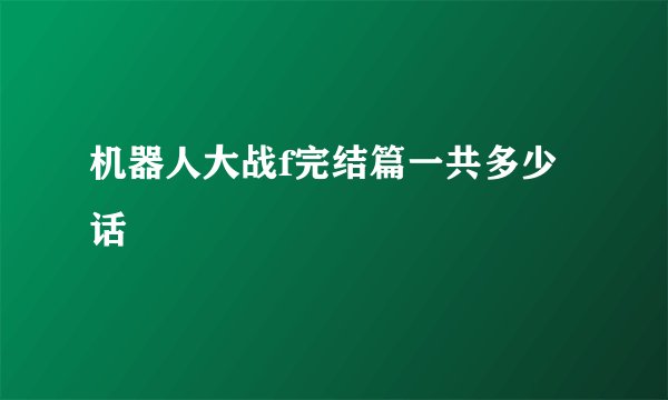 机器人大战f完结篇一共多少话