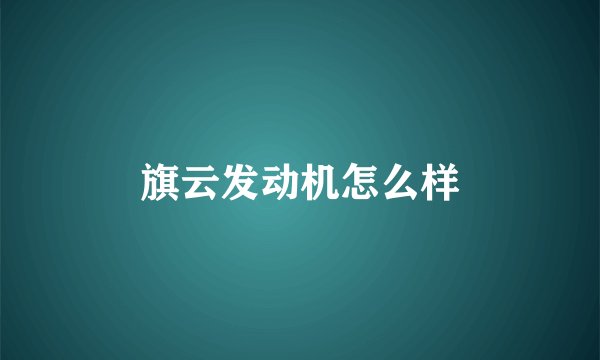 旗云发动机怎么样