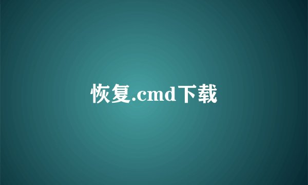 恢复.cmd下载