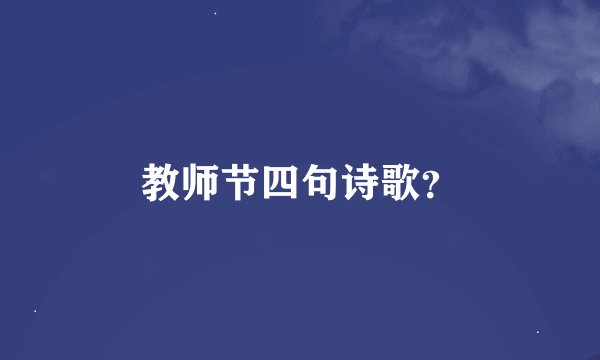 教师节四句诗歌？