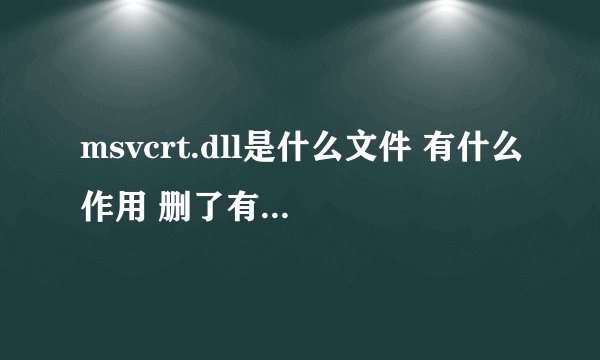 msvcrt.dll是什么文件 有什么作用 删了有什么后果