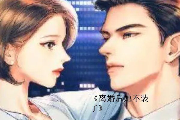 离婚后她不装了温言大结局