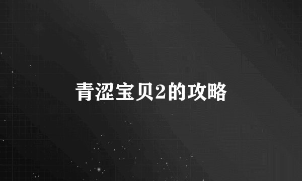 青涩宝贝2的攻略
