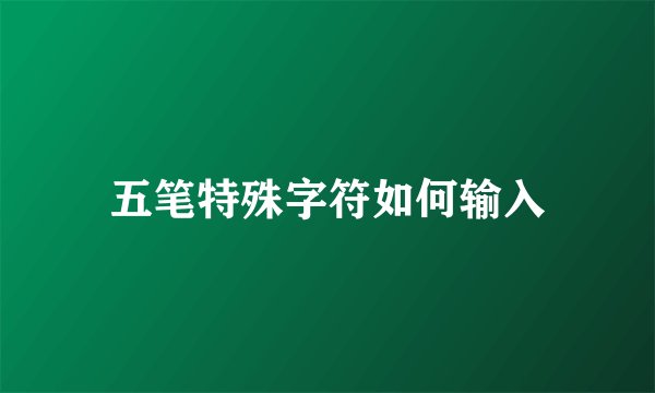 五笔特殊字符如何输入