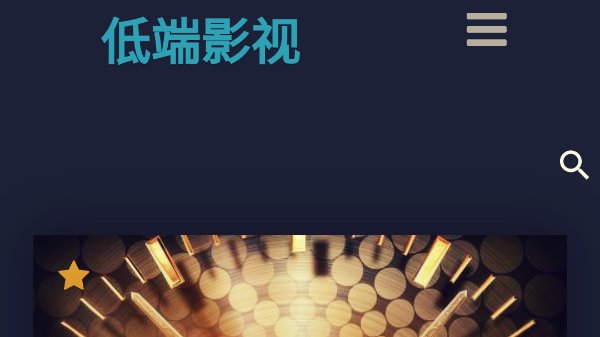 现在有什么影视资源网站不用收费的啊？