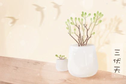 今年的中伏，未伏是几月几号