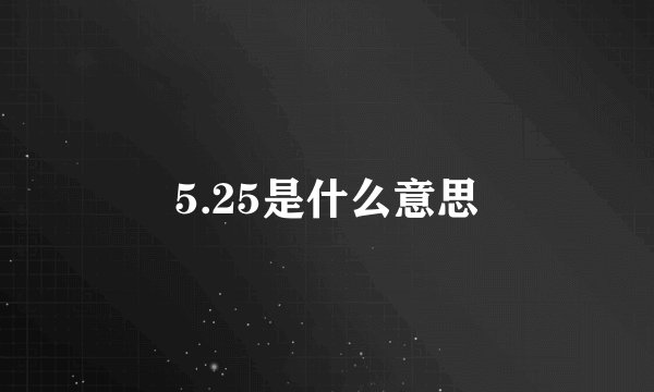 5.25是什么意思
