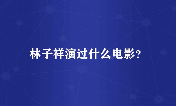 林子祥演过什么电影？