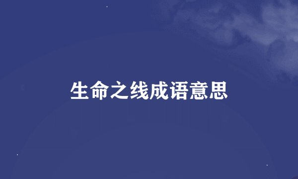 生命之线成语意思