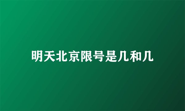 明天北京限号是几和几