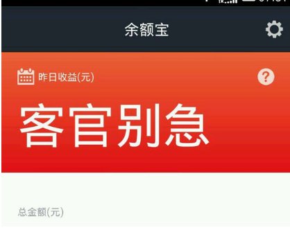 昨日收益显示“客官别急”是什么意思