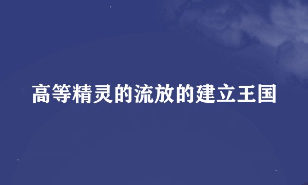 高等精灵的流放的建立王国