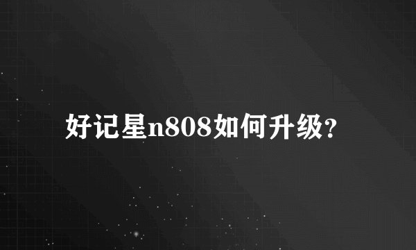 好记星n808如何升级？