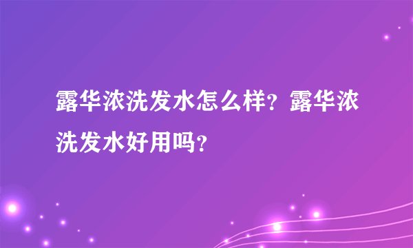 露华浓洗发水怎么样？露华浓洗发水好用吗？