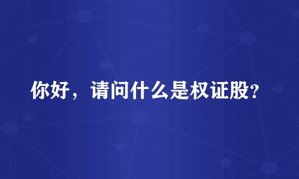 你好，请问什么是权证股？