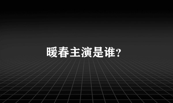 暖春主演是谁？