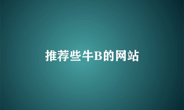 推荐些牛B的网站