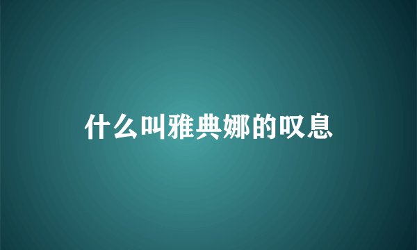 什么叫雅典娜的叹息