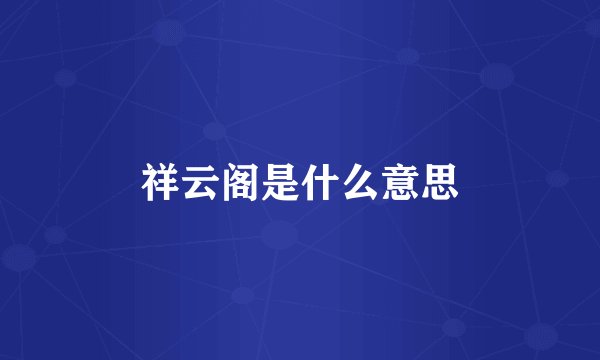 祥云阁是什么意思