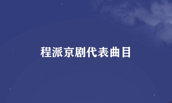 程派京剧代表曲目
