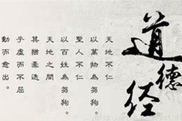 《老子》四章原文及翻译