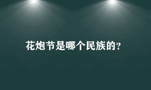 花炮节是哪个民族的？