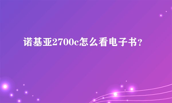诺基亚2700c怎么看电子书？