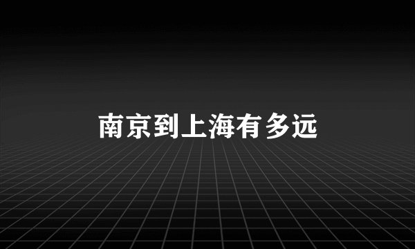 南京到上海有多远