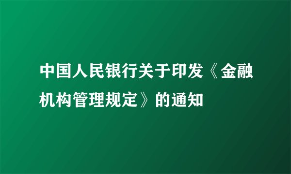 中国人民银行关于印发《金融机构管理规定》的通知