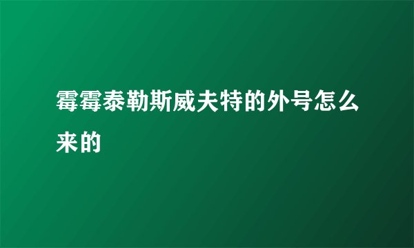 霉霉泰勒斯威夫特的外号怎么来的