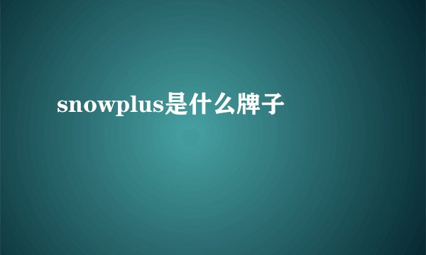 snowplus是什么牌子